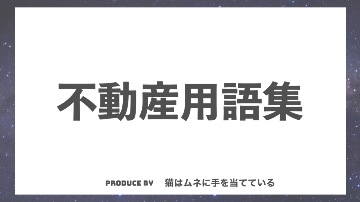 不動産用語集